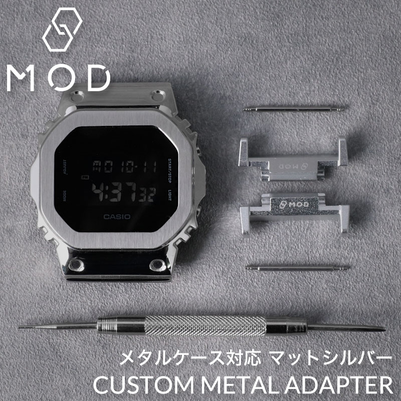 G-SHOCK 対応 アダプター】フルメタル ジーショック 替えベルト