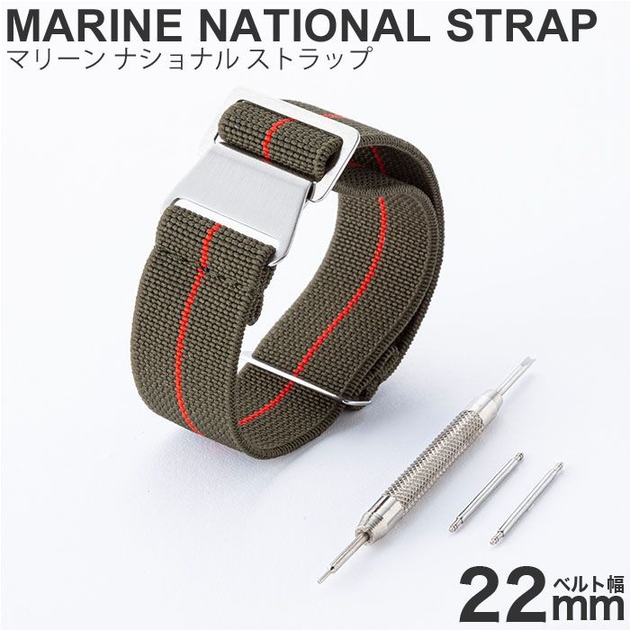 MOD エムオーディー MARINE NATIONAL STRAP 22mm 特殊弾性ナイロン サープラス/レッド 49849