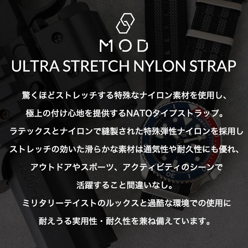 【SEIKO 5 互換 ベルト】 MOD ULTRA STRETCH NYLON STRAP ウルトラストレッチナイロン 交換用 腕時計 ベルト 伸縮性 シングル 引き通しタイプ 特殊弾性ナイロン 22mm 24mm