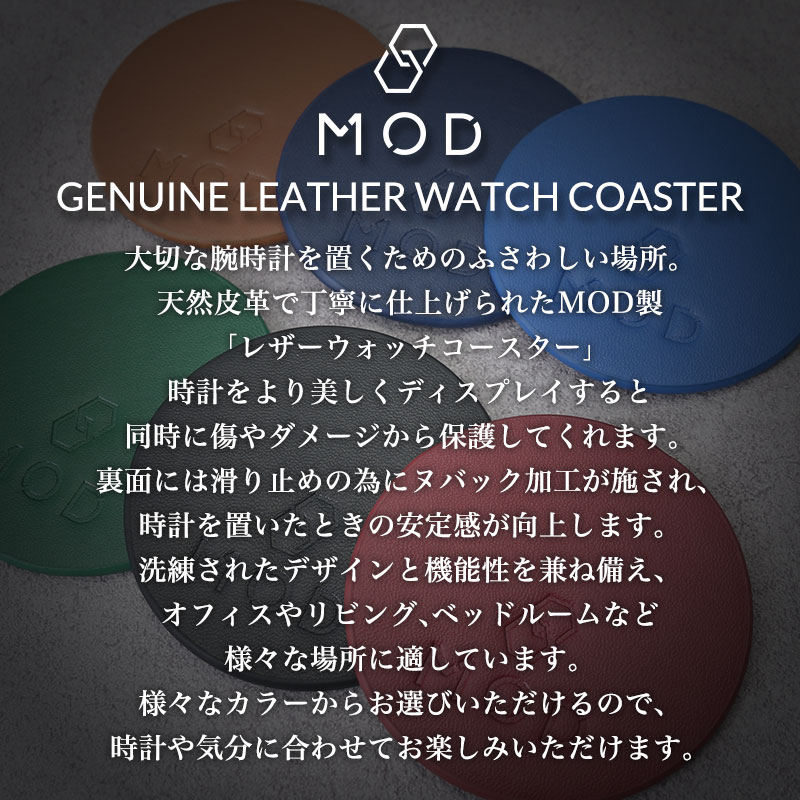 MOD GENUINE LEATHER WATCH COASTER ウォッチコースター 1本用 腕時計コースター 時計 ディスプレイ 滑り止め加工 本革レザー
