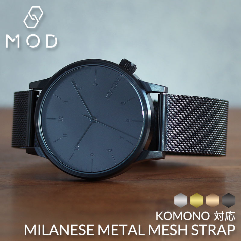 【KOMONO対応】MOD エムオーディー ミラネーゼ メタル メッシュ ベルト MILANESE METAL MESH STRAP ステンレススティール コモノ 49958