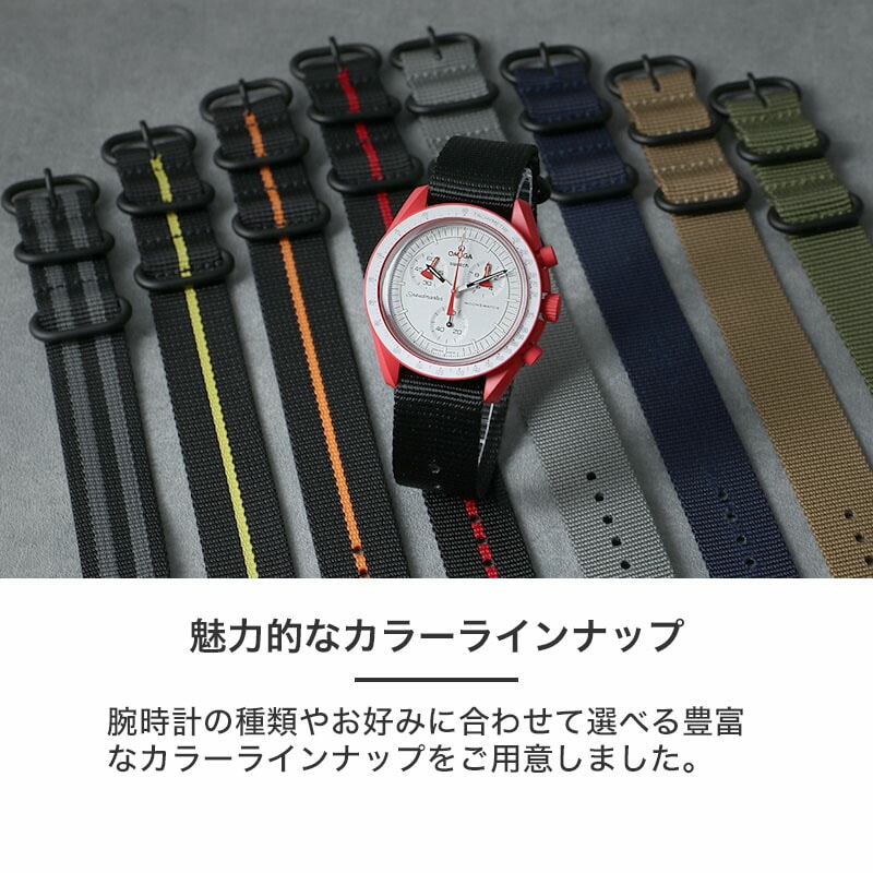 オメガ スウォッチ 対応】OMEGA SWATCH ムーンウォッチ MOD ZULU NYLON