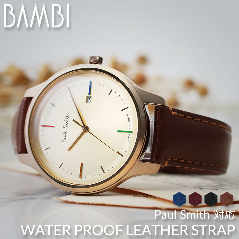 【Paul Smith 互換 ベルト】 BAMBI スコッチガード 交換用 腕時計 ベルト 撥水防汚加工 本革 カーフレザー 10mm 11mm 12mm 13mm 14mm 15mm 16mm 17mm 18mm 19mm 20mm 21mm 22mm