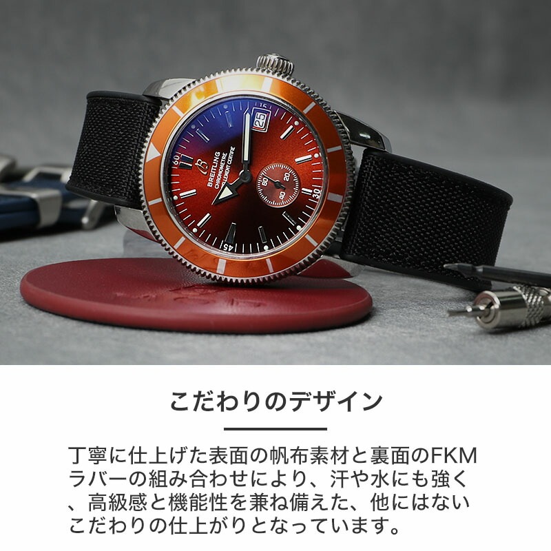 【BREITLING 互換 ベルト】 MOD SAILCLOTH FKM RUBBER STRAP セイルクロスFKMラバー 交換用 腕時計 ベルト イージーレバー 耐炎 耐油 耐化学薬品 耐熱 耐候 耐オゾン 帆布 FKMラバー 20mm 22mm