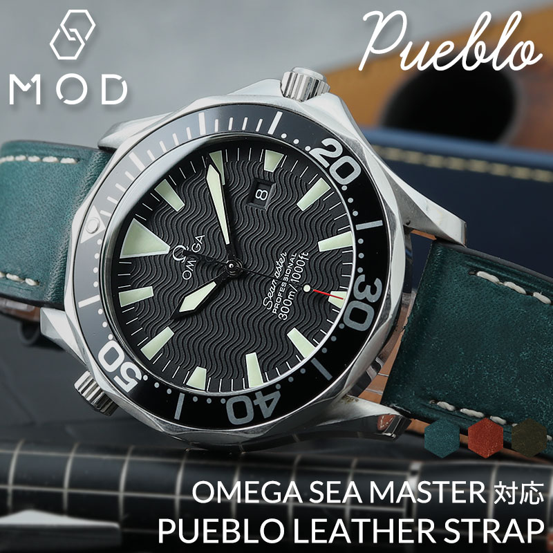 OMEGA SEA MASTER オメガ シーマスター 対応】MOD PUEBLO LEATHER 