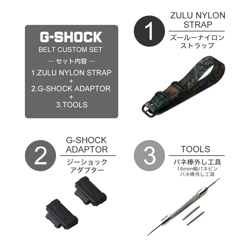 【G-SHOCK 互換 アダプター ベルトセット】 MOD ZULU NYLON STRAP ズールーナイロン 交換用 腕時計 ベルト カスタム パーツ シングル 引き通しタイプ 3リング ナイロン 24mm