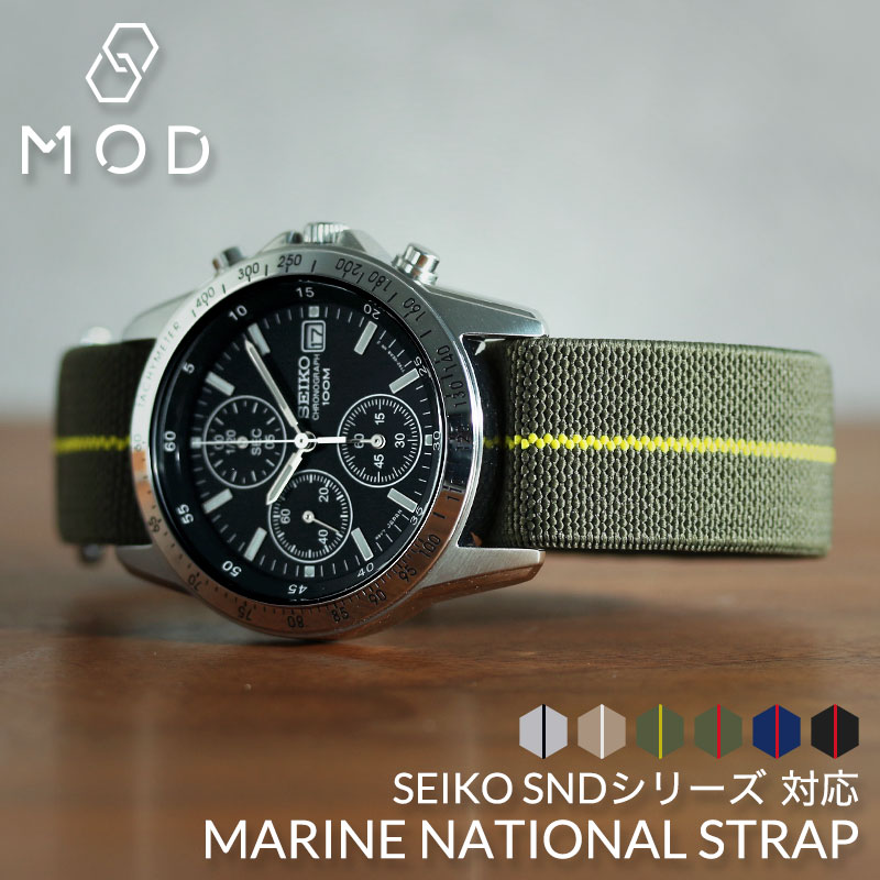 【6色から選べる】【SEIKO SNDシリーズ対応】MOD エムオーディー MARINE NATIONAL STRAP 20mm ナイロン 海外 セイコー 海外モデル 逆輸入 49968