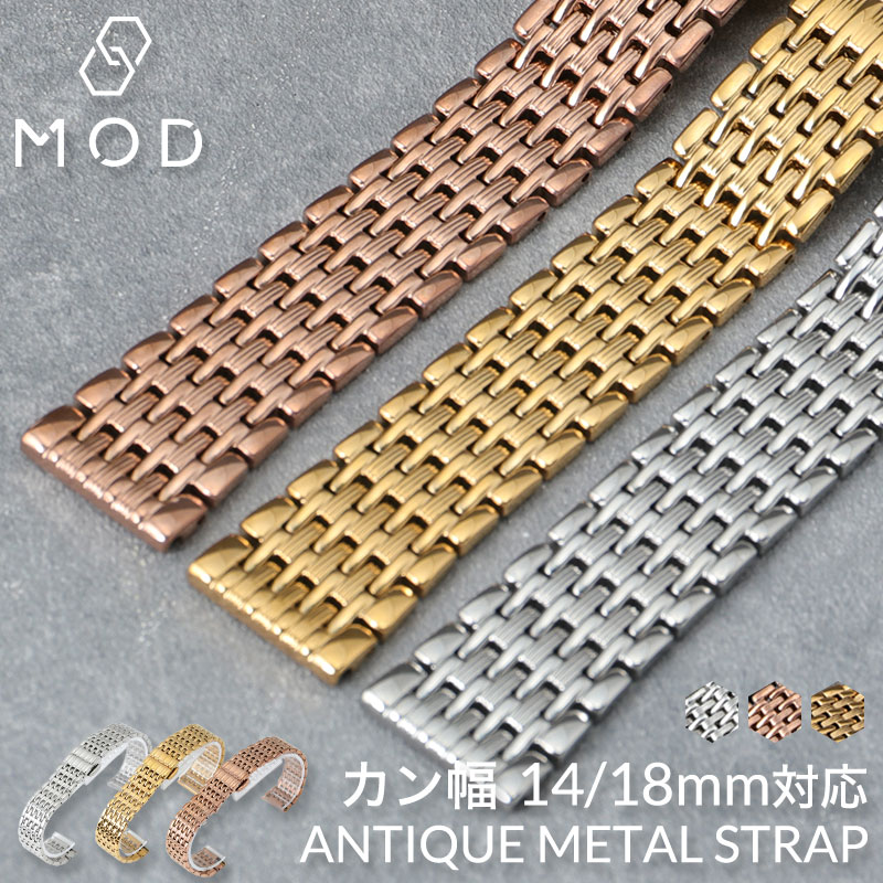 MOD ANTIQUE METAL STRAP アンティークメタル 交換用 腕時計 ベルト イージーレバー 観音開き ステンレス 14mm 18mm