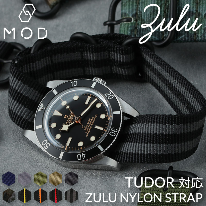 チューダー TUDOR 対応】MOD ZULU NYLON STRAP ズールー
