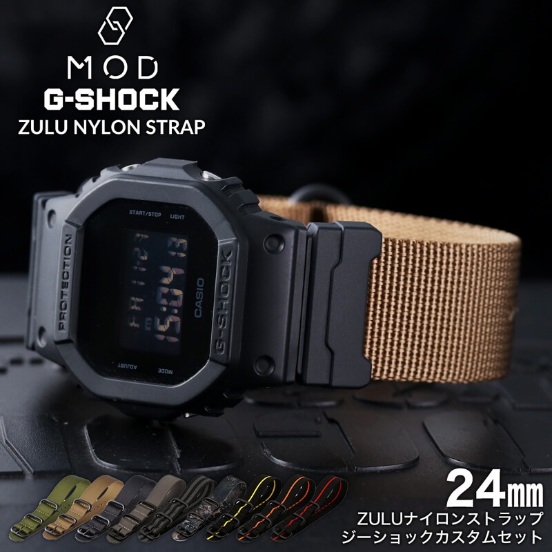 【G-SHOCK対応 アダプターセット】【DW 5600 5600BB 対応】MOD エムオーディー ZULU NYLON STRAP 24mm ナイロン ブラック ブロンズブラウン オリーブグリーン ミラージュグレー ブラックグレー リアルツリーカモ ブラックイエロー 49573 ジーショック Gショック GSHOCK
