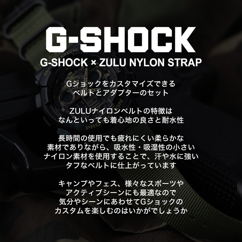 【G-SHOCK対応 アダプターセット】【DW 5600 5600BB 対応】MOD エムオーディー ZULU NYLON STRAP 24mm ナイロン ブラック ブロンズブラウン オリーブグリーン ミラージュグレー ブラックグレー リアルツリーカモ ブラックイエロー 49573 ジーショック Gショック GSHOCK