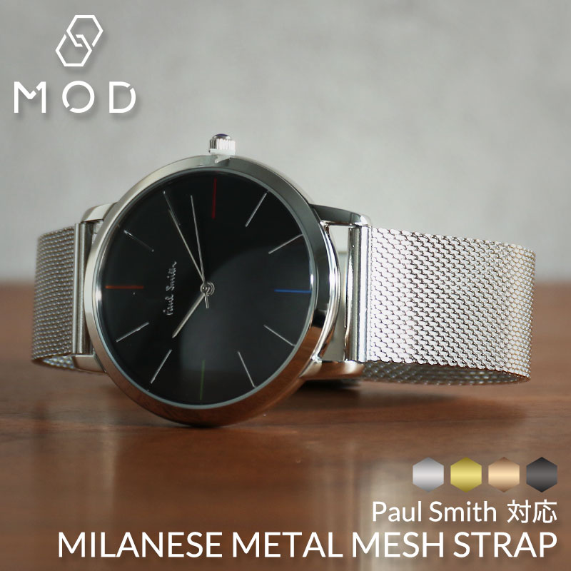 【4色から選べる】【ポールスミス対応】MOD エムオーディー ミラネーゼ メッシュベルト MILANESE METAL MESH STRAP 12mm ステンレススティール ローズゴールド ゴールド ブラック シルバー 49775 PAULSMITH