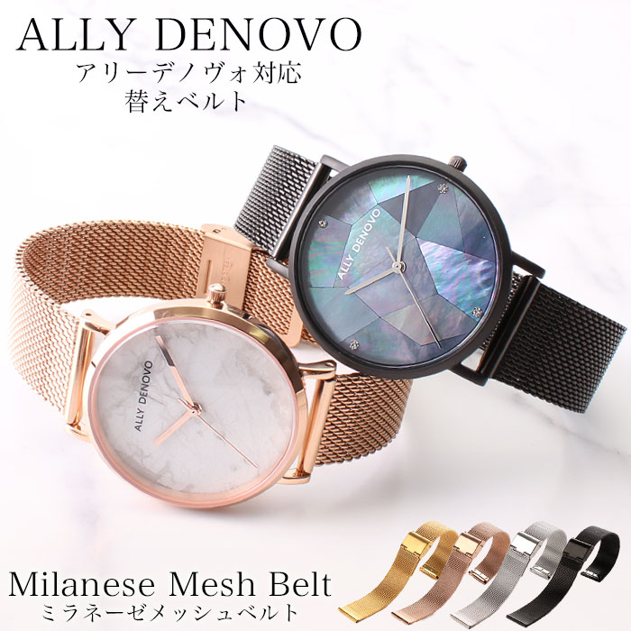 【4色から選べる】【アリーデノヴォ対応】MOD エムオーディー ミラネーゼ メッシュベルト MILANESE METAL MESH STRAP 12mm ステンレススティール ローズゴールド ゴールド ブラック シルバー 49776 ALLY DENOVO
