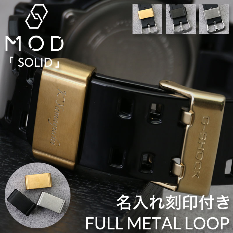 【G-SHOCK 互換 メタルループ】【名入れ刻印】 MOD SOLID ソリッド 腕時計 カスタム パーツ 部品 遊環 ステンレス 20mm 22mm