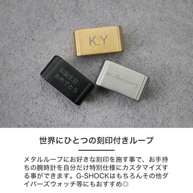 【G-SHOCK 互換 メタルループ】【名入れ刻印】 MOD SOLID ソリッド 腕時計 カスタム パーツ 部品 遊環 ステンレス 20mm 22mm