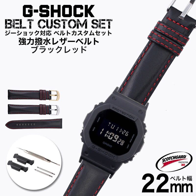 【G-SHOCK対応 アダプターセット】【DW 5600 5600BB 対応】BAMBI バンビ スコッチガード 強力撥水 レザーベルト 22mm レザー ブラックレッド 49581 ジーショック Gショック GSHOCK