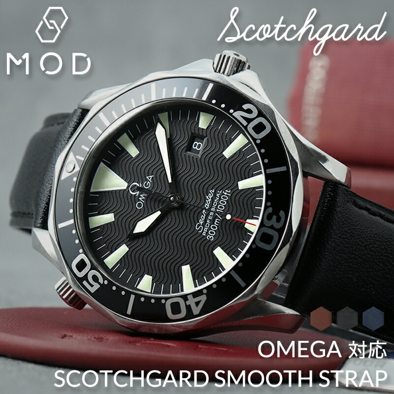 【OMEGA SEAMASTER 互換 ベルト】 MOD SCOTCHGARD LEATHER STRAP SMOOTH スコッチガードスムースレザー 交換用 腕時計 ベルト 撥水防汚加工 イージーレバー 本革 カーフレザー 20mm 22mm