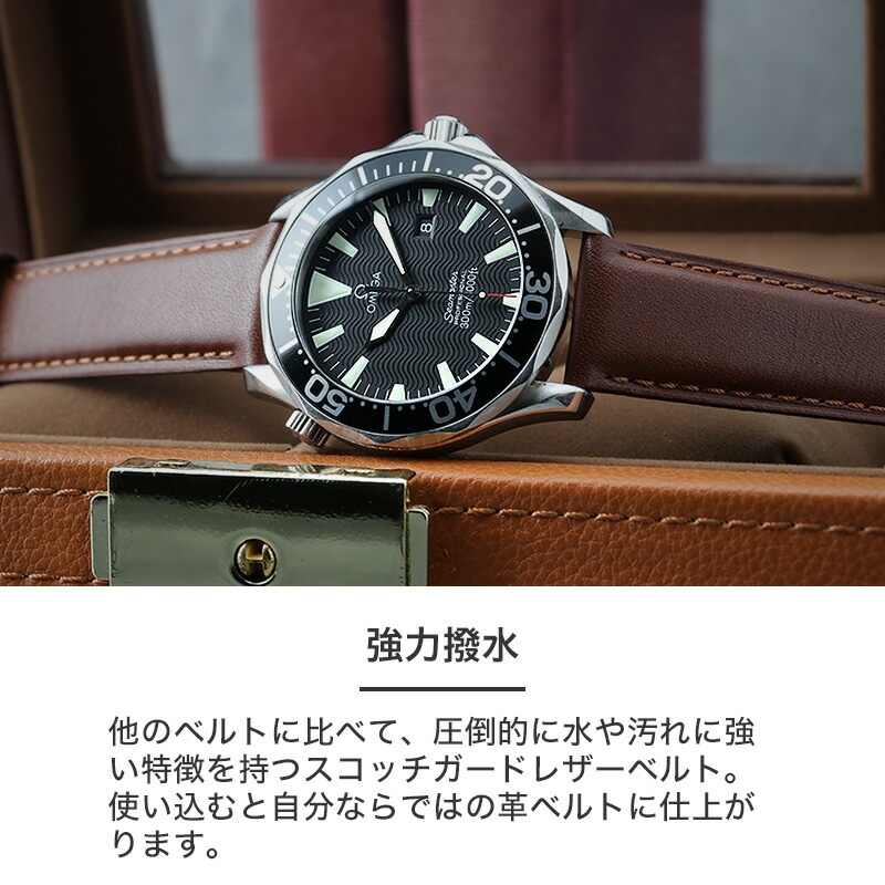 【OMEGA SEAMASTER 互換 ベルト】 MOD SCOTCHGARD LEATHER STRAP SMOOTH スコッチガードスムースレザー 交換用 腕時計 ベルト 撥水防汚加工 イージーレバー 本革 カーフレザー 20mm 22mm