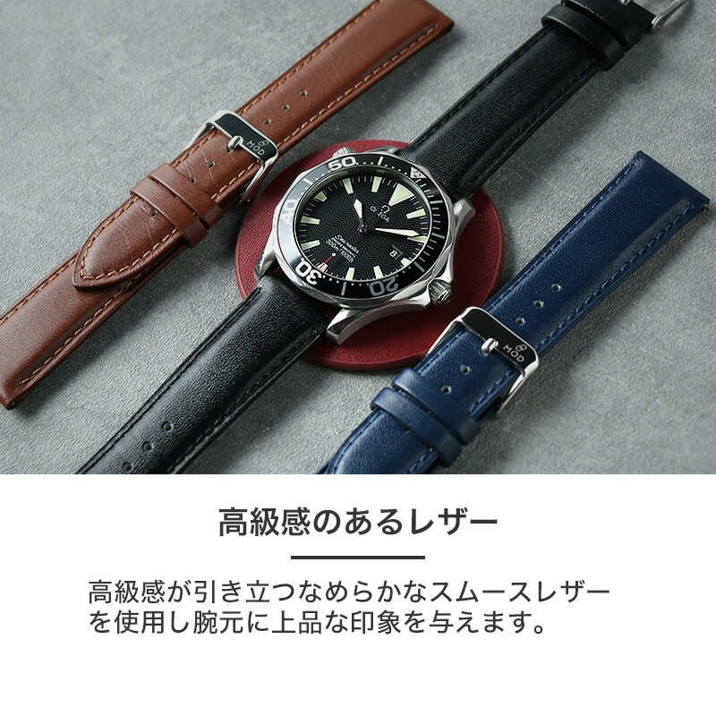 【OMEGA SEAMASTER 互換 ベルト】 MOD SCOTCHGARD LEATHER STRAP SMOOTH スコッチガードスムースレザー 交換用 腕時計 ベルト 撥水防汚加工 イージーレバー 本革 カーフレザー 20mm 22mm