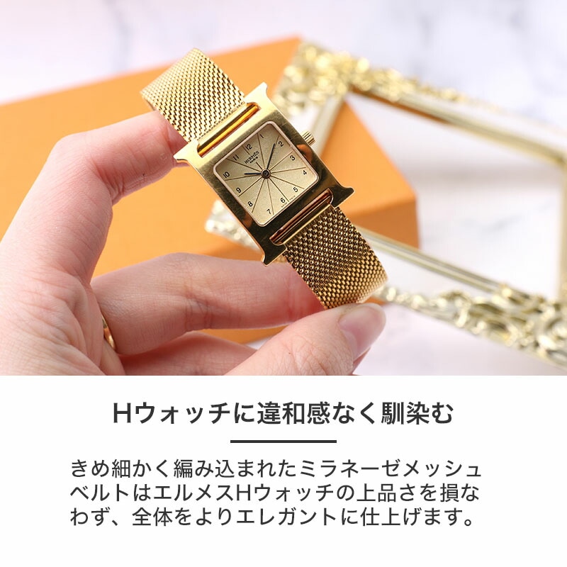 HERMES H Watch 互換 ベルト】 MOD MILANESE METAL MESH STRAP