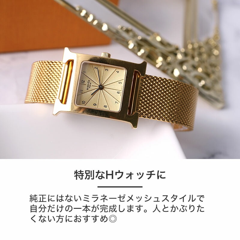 HERMES H Watch 互換 ベルト】 MOD MILANESE METAL MESH STRAP
