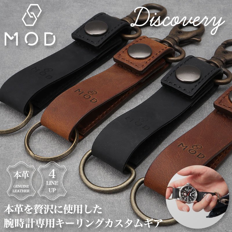 MOD DISCOVERY ディスカバリー 交換用 腕時計 カラビナウォッチホルダー キーリング アンティーク加工 本革 カーフレザー 22mm