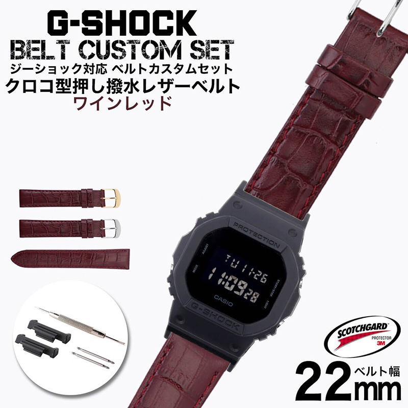 【G-SHOCK対応 アダプターセット】【DW 5600 5600BB 対応】BAMBI バンビ スコッチガード 強力撥水 レザーベルト 22mm レザー ワインレッド 49585 ジーショック Gショック GSHOCK
