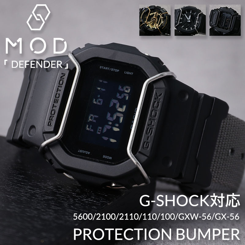 【G-SHOCK 互換 メタルバンパー】 MOD PROTECTION BUMPER DIFENDER プロテクションバンパー ディフェンダー G-SHOCK カスタム パーツ 部品 GA-100/110用 5600用 2100用 GXW-56/GX-56用 6900用 ステンレス