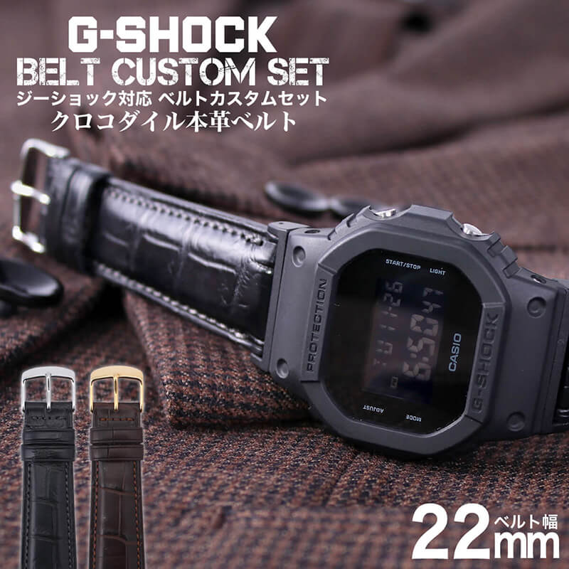 【G-SHOCK対応 アダプターセット】【DW 5600 5600BB 対応】BAMBI バンビ クロコダイル レザーベルト 22mm クロコダイル ブラック ダークブラウン 49589 ジーショック Gショック GSHOCK