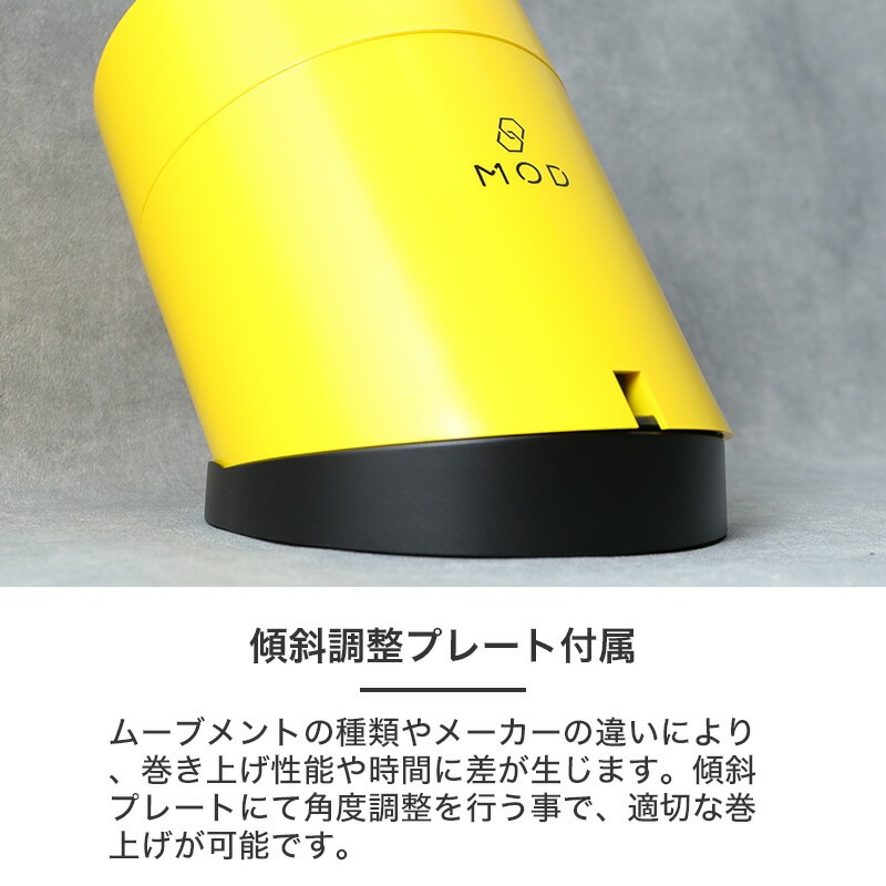 MOD ワインディングマシーン SOLARE ソラーレ 自動巻き 腕時計 1本用 ウォッチワインダー 静音設計 マブチモーター ABS樹脂