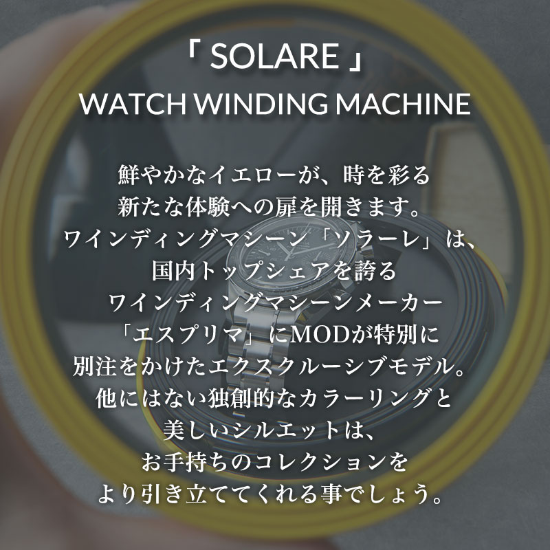 MOD ワインディングマシーン SOLARE ソラーレ 自動巻き 腕時計 1本用 ウォッチワインダー 静音設計 マブチモーター ABS樹脂