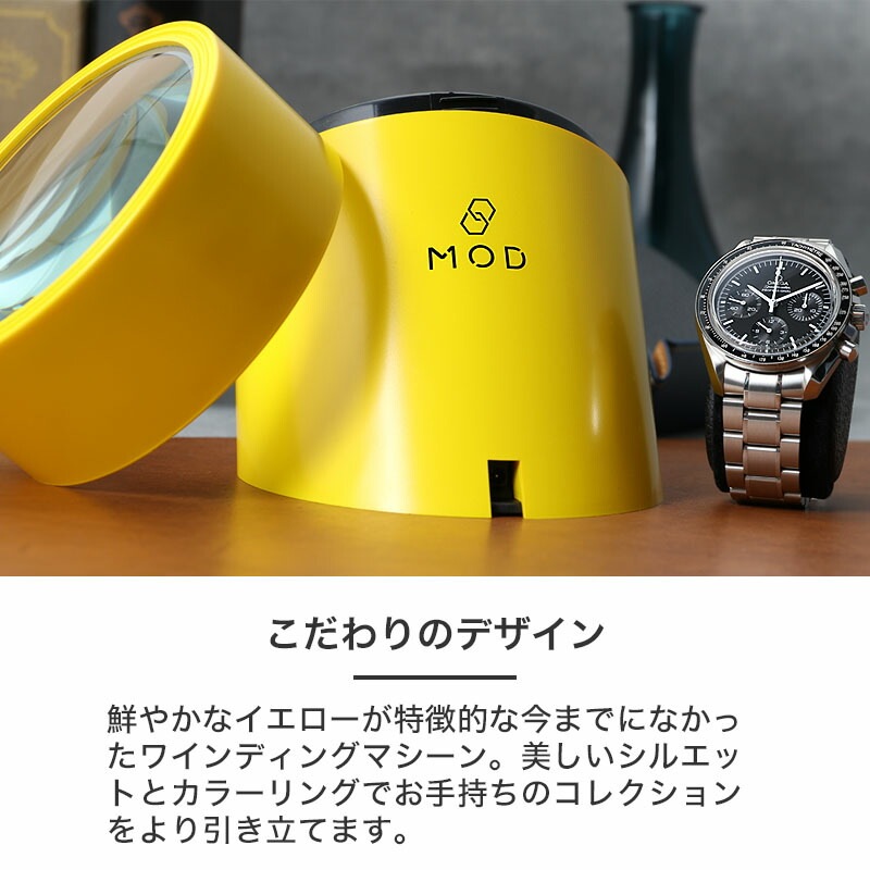MOD ワインディングマシーン SOLARE ソラーレ 自動巻き 腕時計 1本用 ウォッチワインダー 静音設計 マブチモーター ABS樹脂
