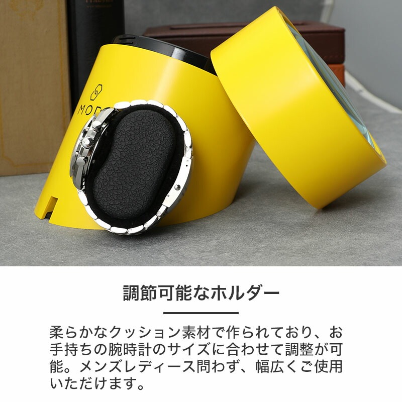 MOD ワインディングマシーン SOLARE ソラーレ 自動巻き 腕時計 1本用 ウォッチワインダー 静音設計 マブチモーター ABS樹脂