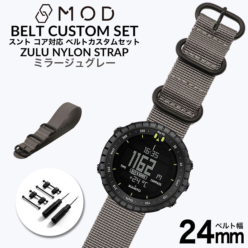 【スントコア対応】MOD ミラージュグレー ZULU NYLON STRAP 24mm ナイロン スント コア オールブラック SUUNTO CORE ALLBLACK 49990