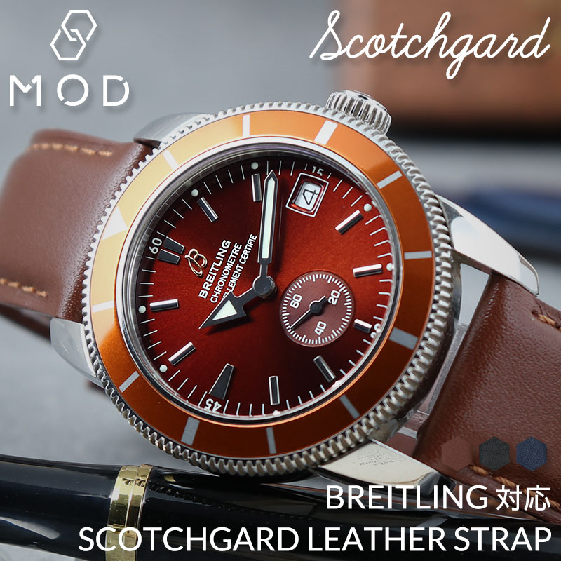 【BREITLING 互換 ベルト】 MOD SCOTCHGARD LEATHER STRAP SMOOTH スコッチガードスムースレザー 交換用 腕時計 ベルト 撥水防汚加工 イージーレバー 本革 カーフレザー 20mm 22mm