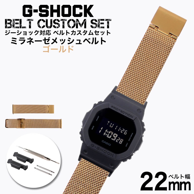 【G-SHOCK対応 アダプターセット】【DW 5600 5600BB 対応】MOD エムオーディー MILANESE METAL MESH STRAP 22mm ステンレススティール ゴールド 49594 ジーショック Gショック GSHOCK