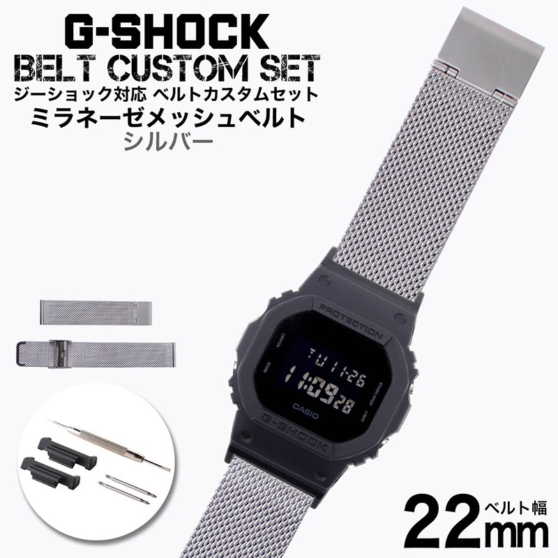 【G-SHOCK対応 アダプターセット】【DW 5600 5600BB 対応】MOD エムオーディー MILANESE METAL MESH STRAP 22mm ステンレススティール シルバー 49596 ジーショック Gショック GSHOCK