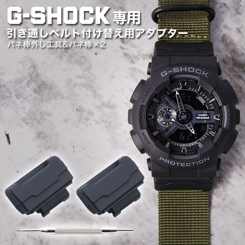 【G-SHOCK対応】MOD 付け替え用 アダプター 引き通しベルト対応 ジーショック Gショック GSHOCK