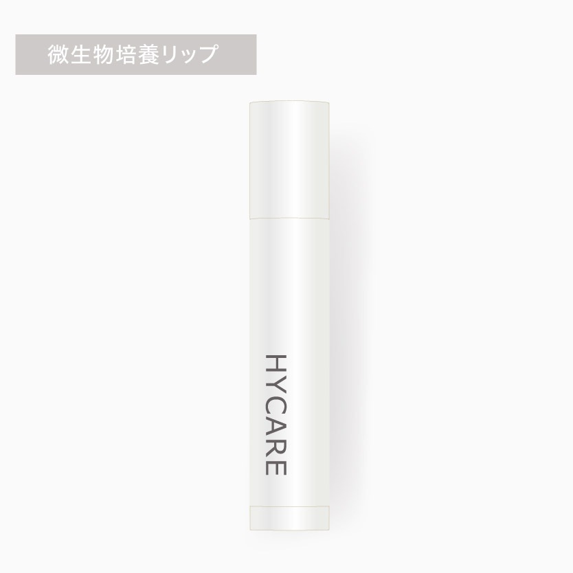 ハイケア微生物培養リップ(メール便対象商品)