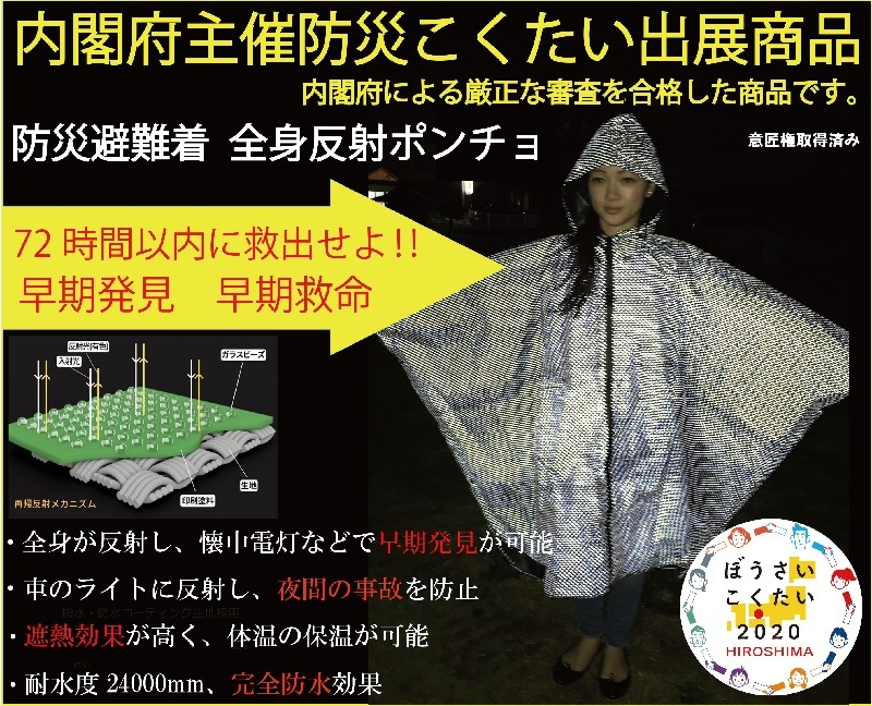 赤い羽根共同募金　募金百貨店プロジェクト【防災避難着】全身反射プリント　レインポンチョ【受注停止】