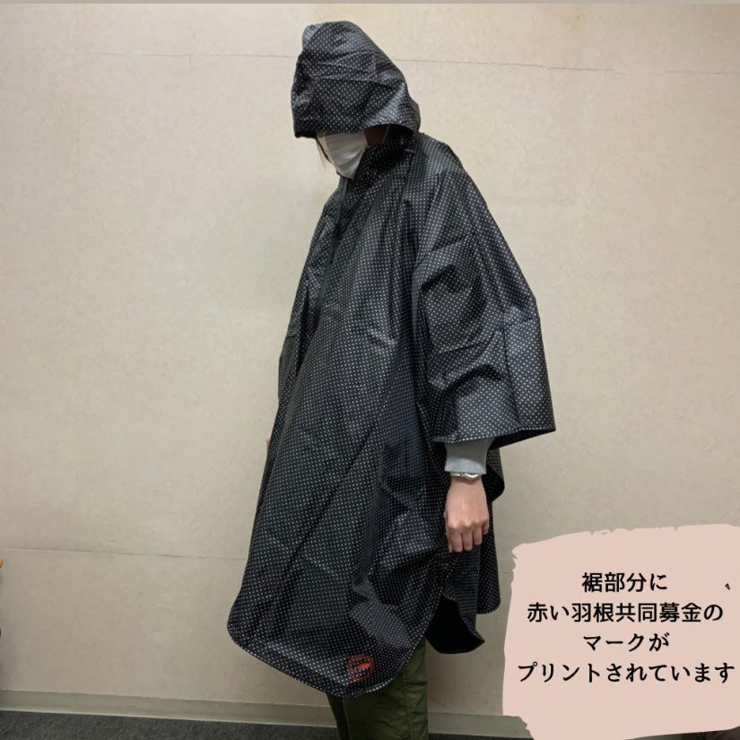 赤い羽根共同募金　募金百貨店プロジェクト【防災避難着】全身反射プリント　レインポンチョ【受注停止】