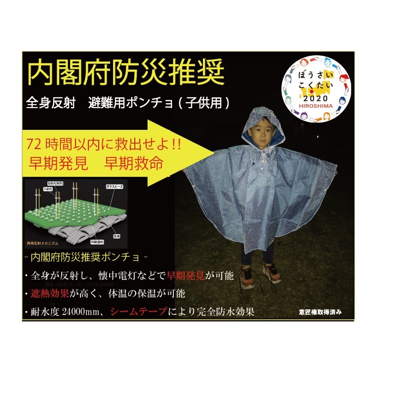 世界まる見え！テレビ特捜部で紹介！　子ども用80cm　全身反射プリント　レインポンチョ　