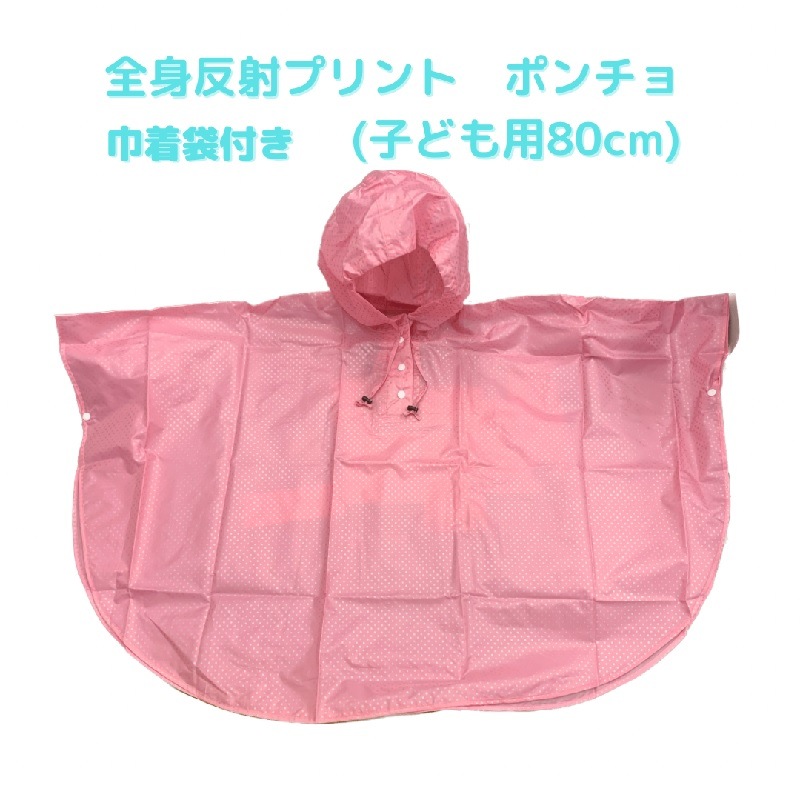 世界まる見え！テレビ特捜部で紹介！　子ども用80cm　全身反射プリント　レインポンチョ　