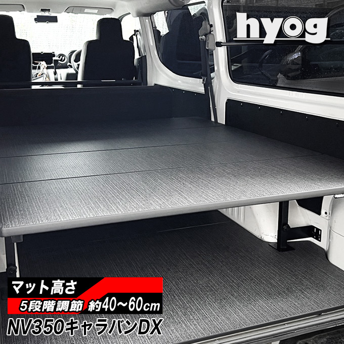 NV350 キャラバン | ベッドキット専門店 hyog-ヒョーグ-ベッド