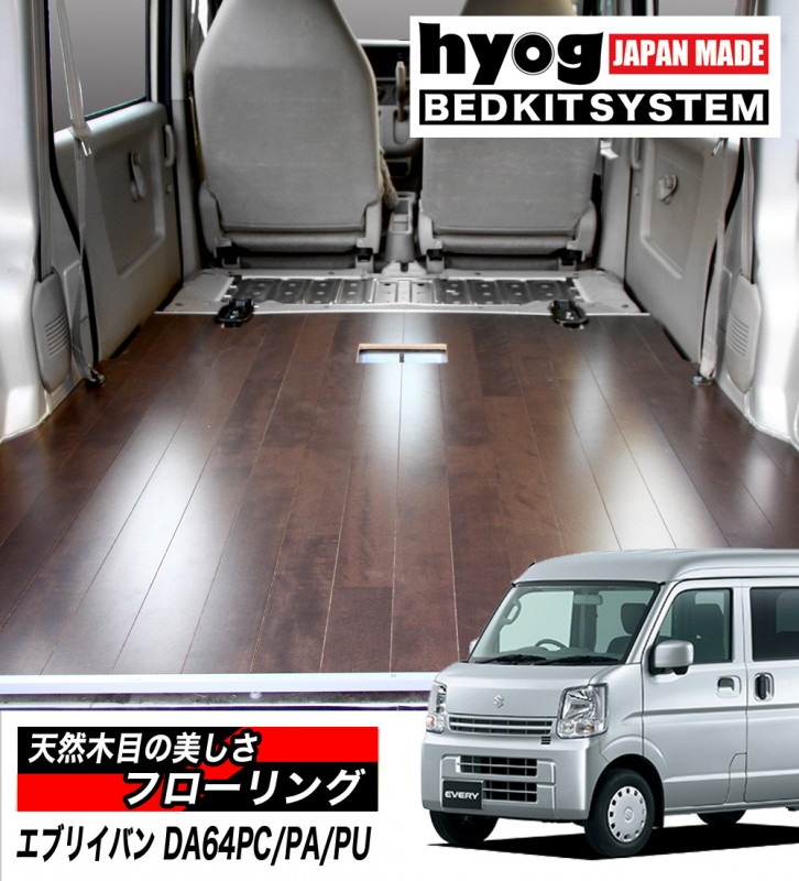 エブリイ　DA17V フローリングキット エブリイ DA17V(JOIN) フローリングキット 木材・板 KANADE
