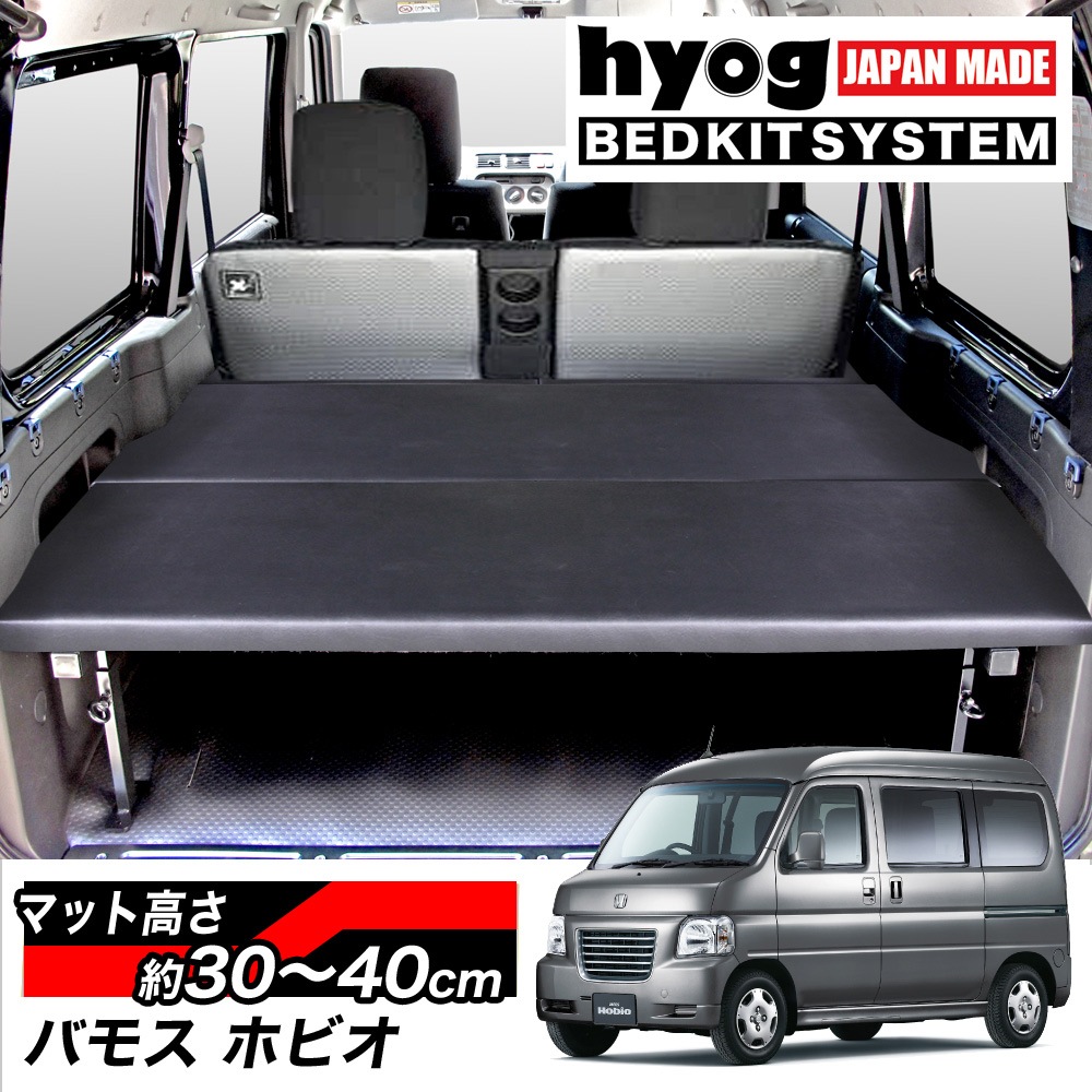 車内ベッドキット　バモス バモス 車中泊キット ベッド 【公式通販】