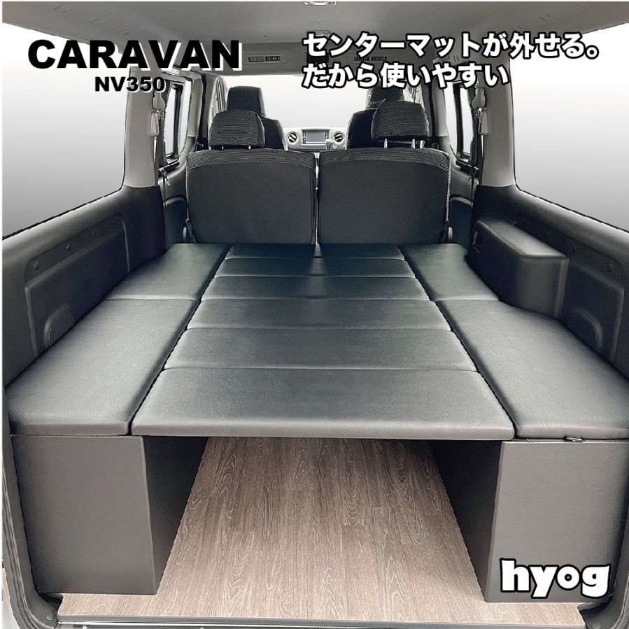 キャラバン ベッドキット NV350 キャラバン caravan プレミアムGX / ライダー / GRANDプレミアム