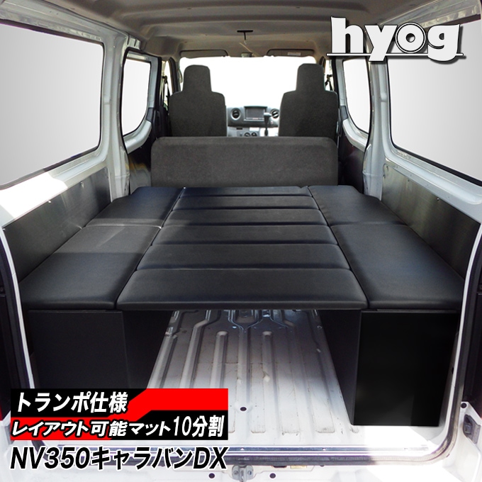 NV350 キャラバン,DX3/6人用パーツ | ベッドキット専門店 hyog