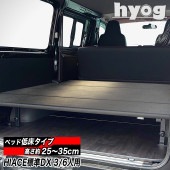 ハイエースベッドキット ロータイプ 200系 標準DX3/6人用 パンチ