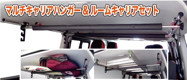 ハイエース 200系 S-GL専用 マルチキャリアハンガー&ルームキャリア 